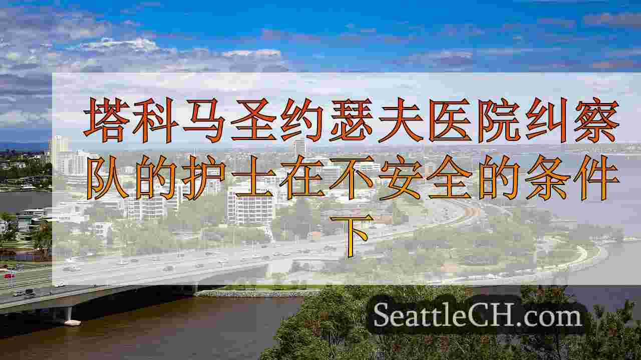 西雅图新闻 SeattleCH