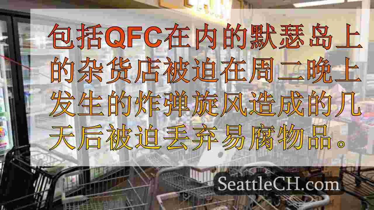炸弹旋风强迫默瑟岛杂货店扔食物