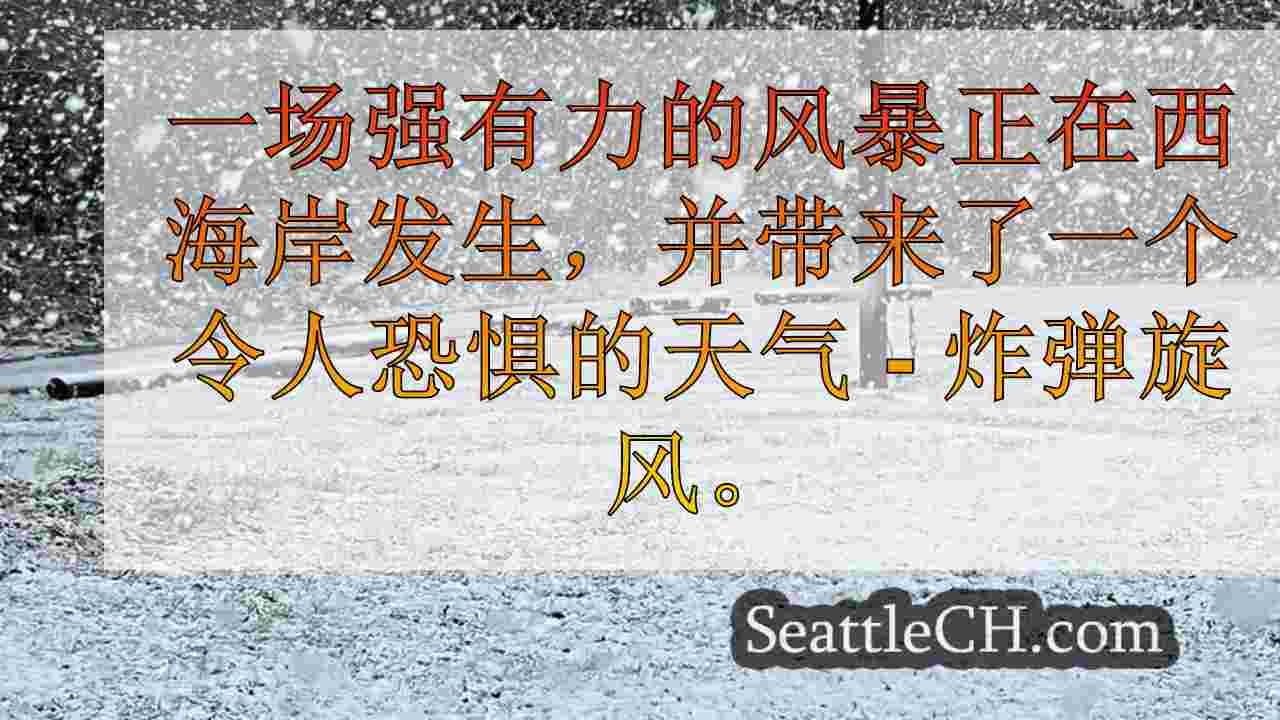 什么是“炸弹旋风”？当西海岸为风暴做准备时，期待着聚光灯