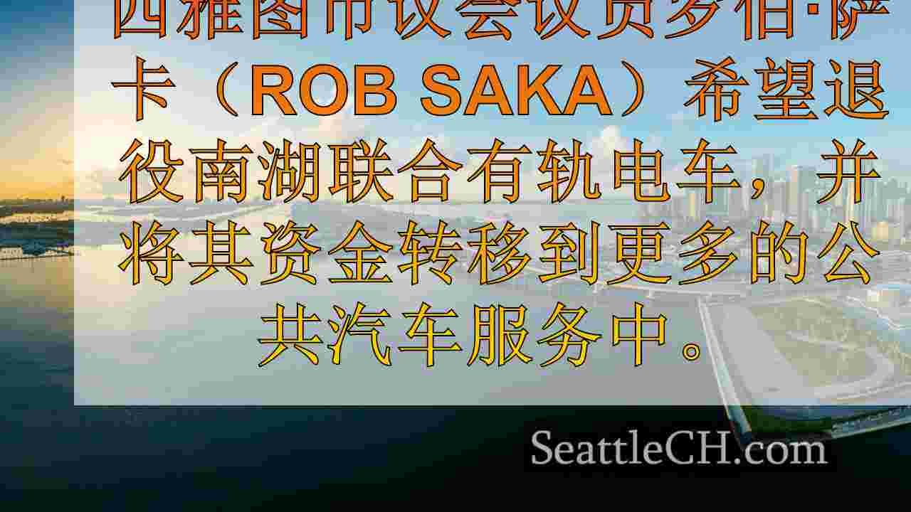 西雅图新闻 SeattleCH