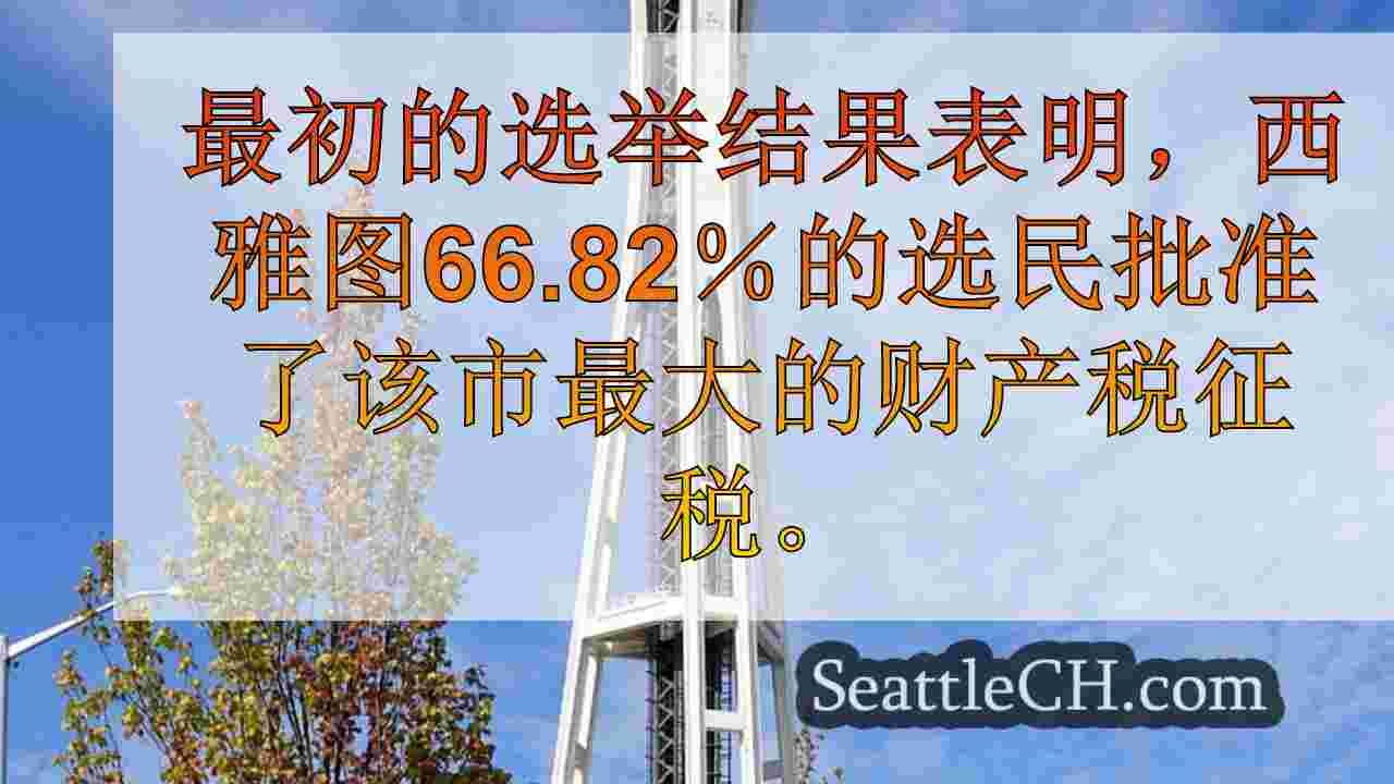西雅图新闻 SeattleCH
