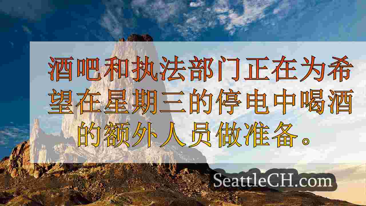 什么是“停电星期三”，当地执法部门如何为此做准备？