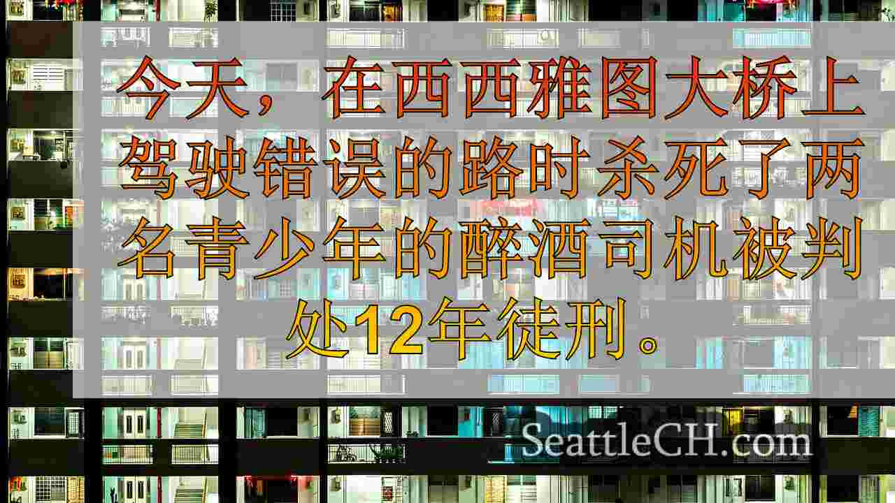 西雅图新闻 SeattleCH