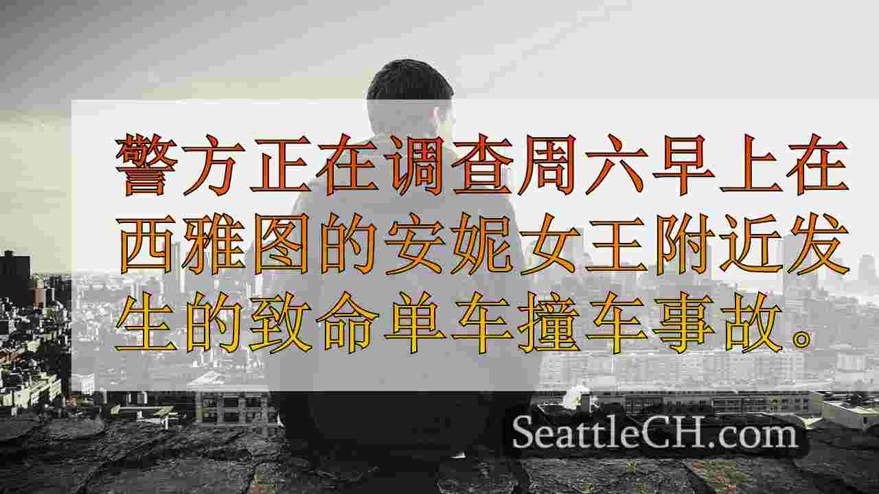 西雅图新闻 SeattleCH