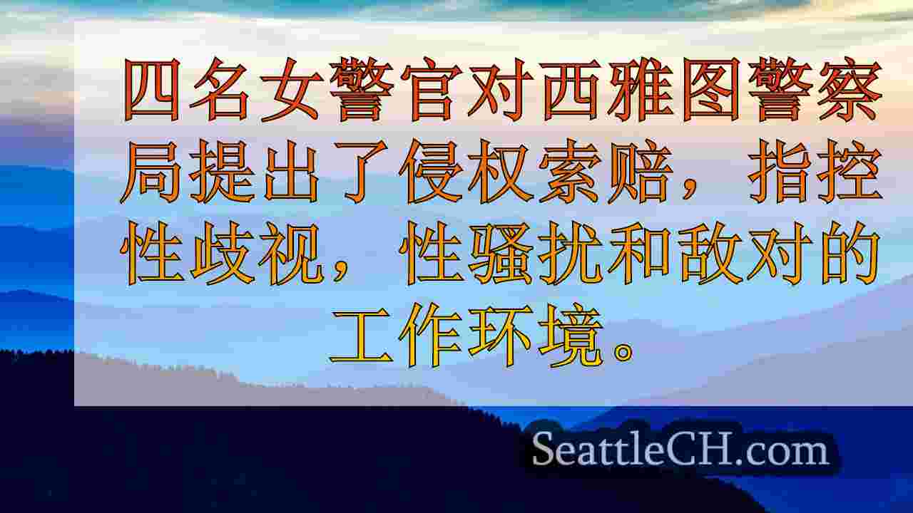 西雅图新闻 SeattleCH