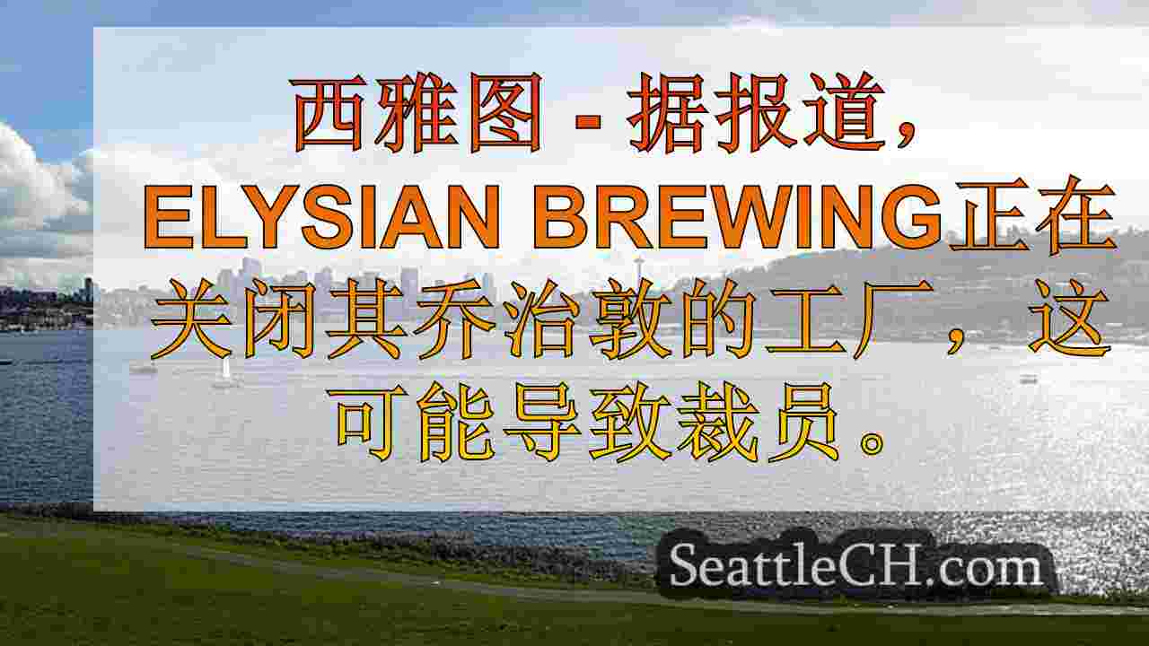 西雅图的Elysian酿造关闭乔治敦的位置