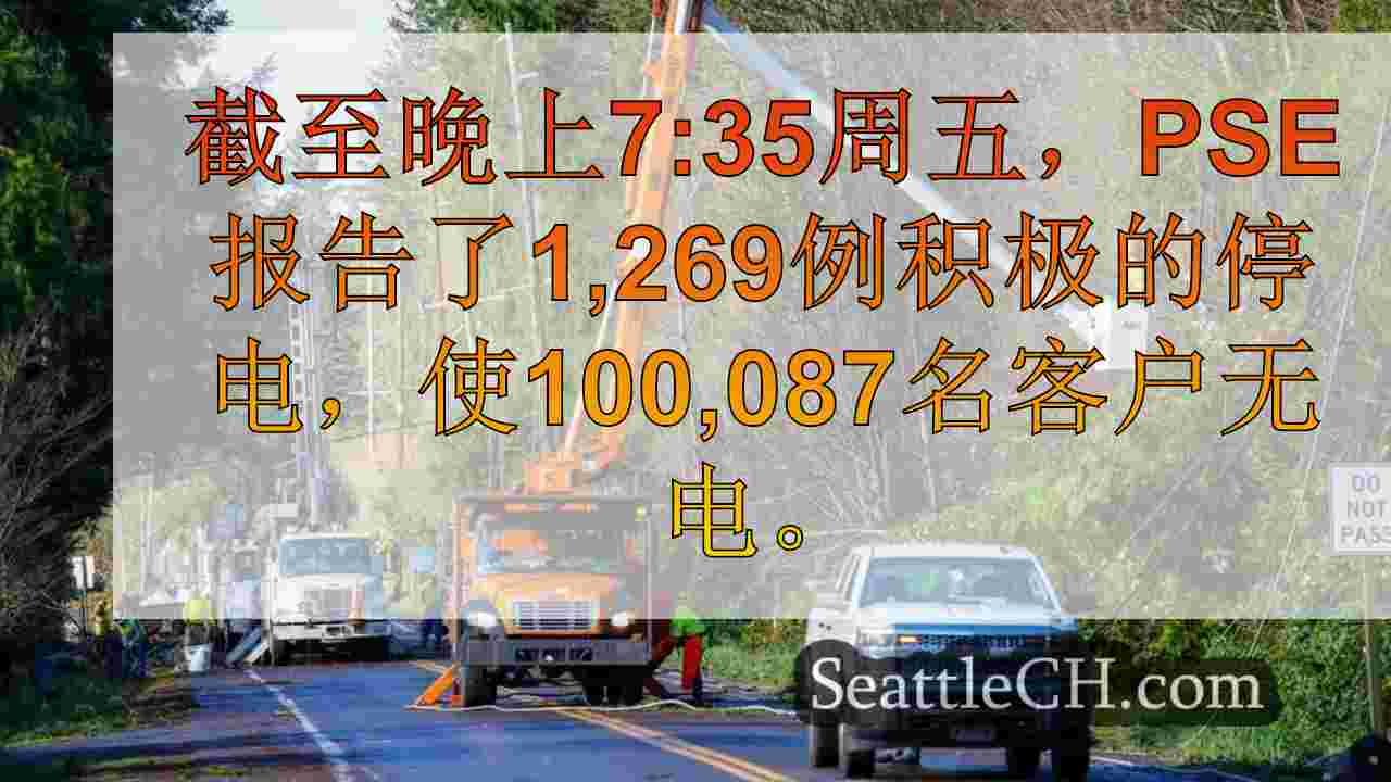 PSE说，尽管有原始的估计，有些人在整个周末可能没有电力