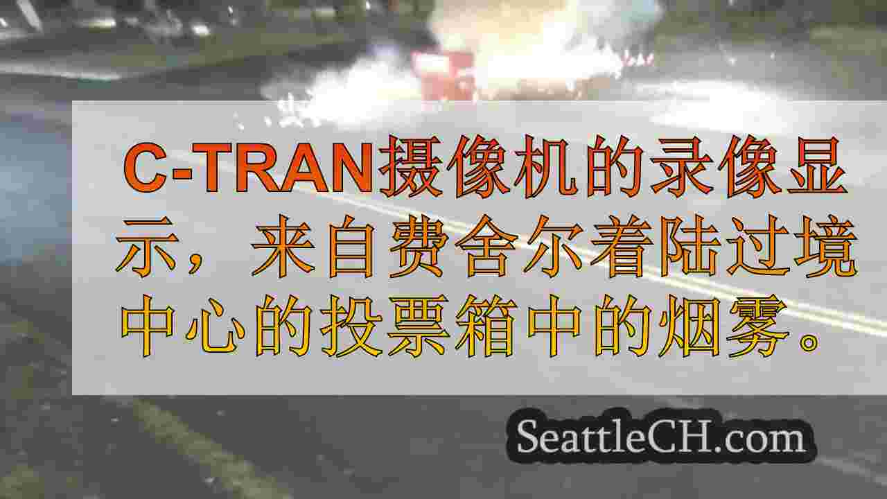 新视频显示，温哥华投票盒爆炸，官员称其为“轰炸”