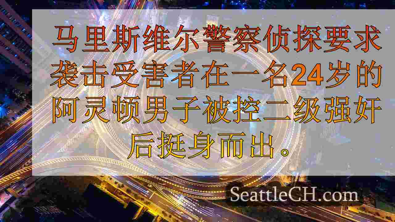 西雅图新闻 SeattleCH
