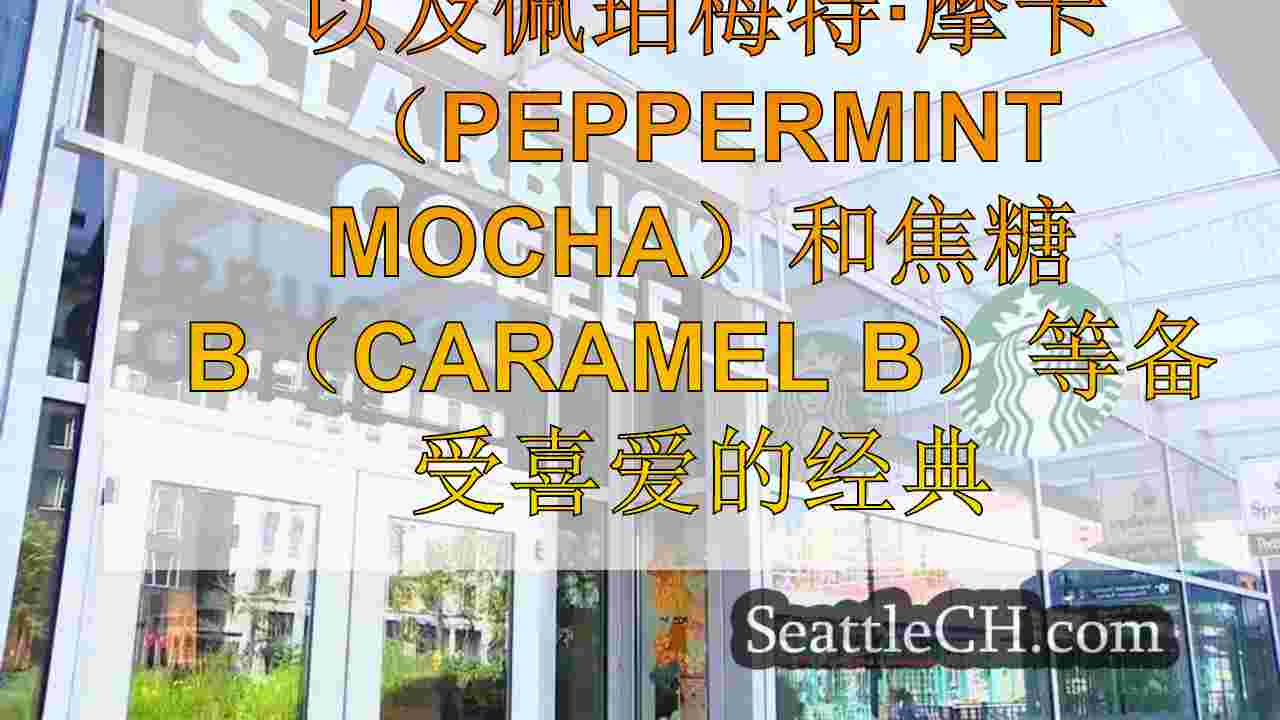 星巴克揭幕了新饮料和免费非乳制品选项的假期菜单
