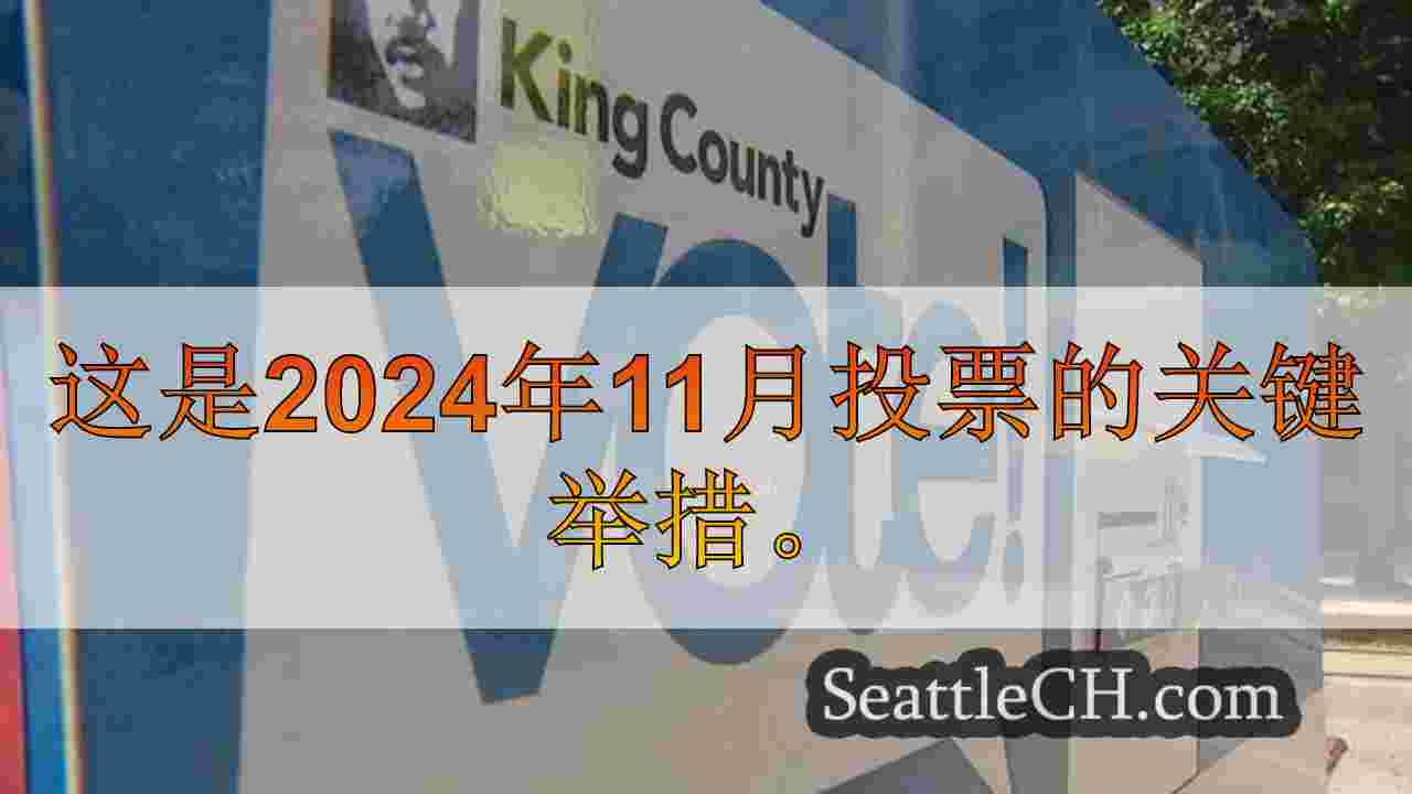 西雅图新闻 SeattleCH