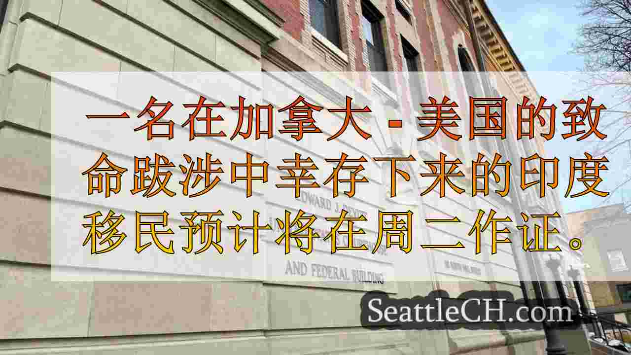 致命的人类走私旅行的幸存者在加拿大 - 美国边境有望作证