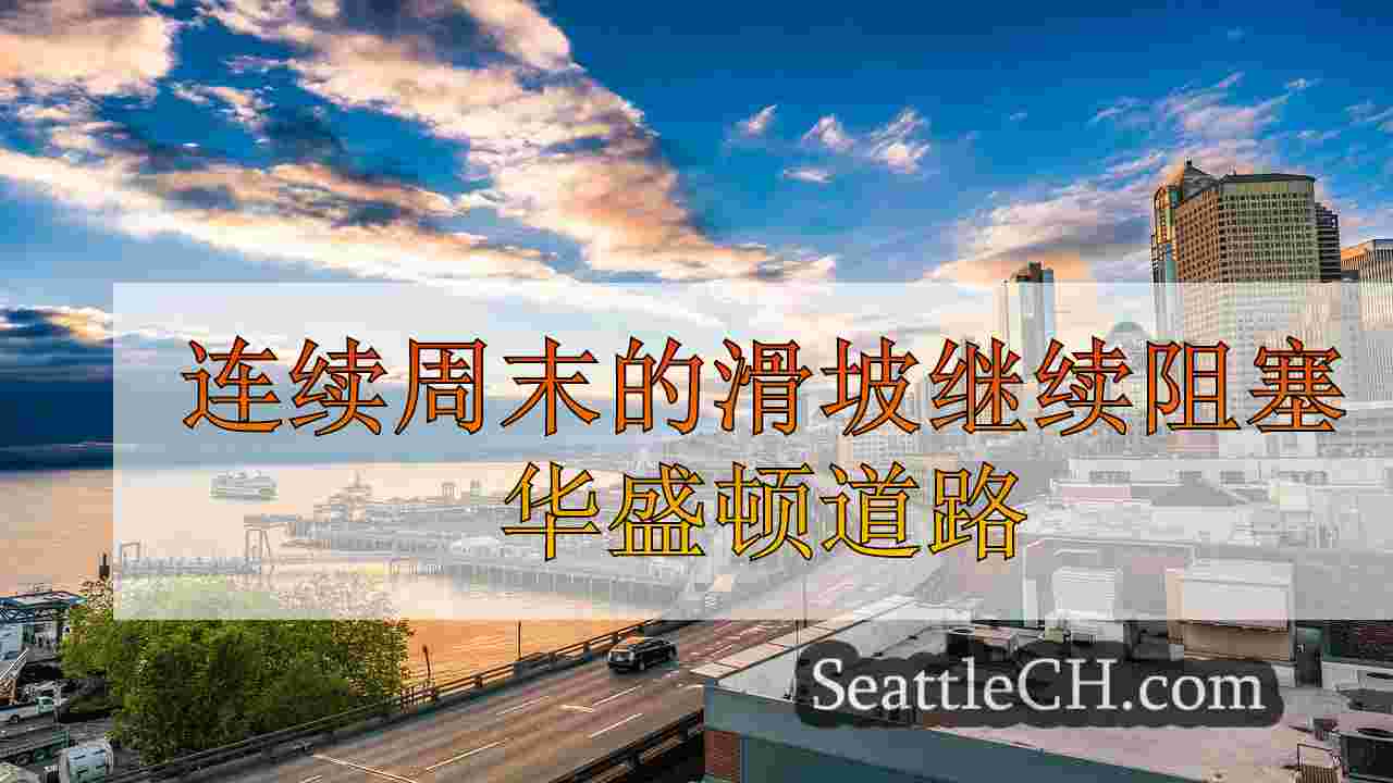 连续周末的滑坡继续阻塞华盛顿道路