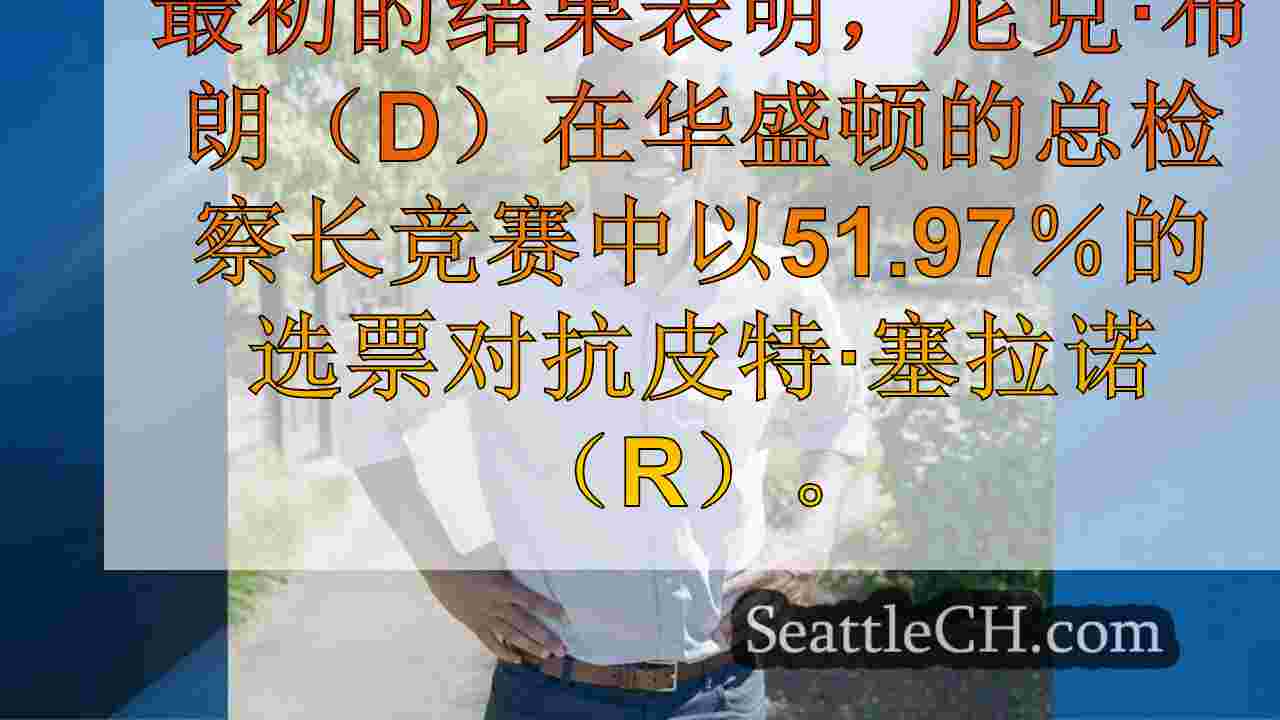 尼克·布朗（Nick Brown）赢得华盛顿总检察长比赛