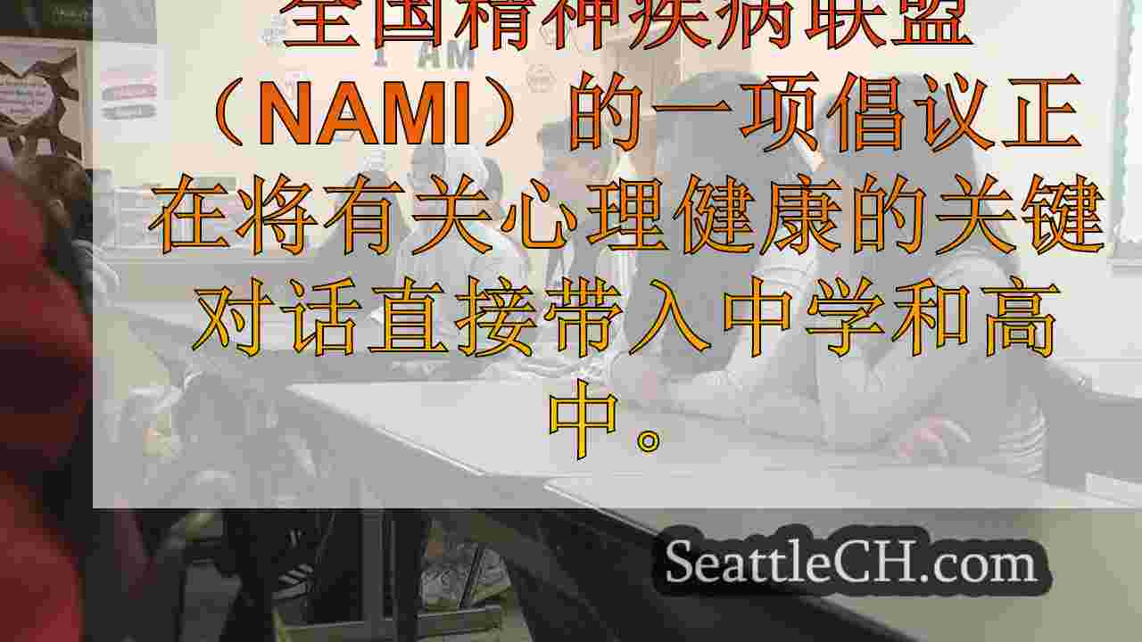 心理健康计划“结束沉默”引发了奥本学校的关键对话
