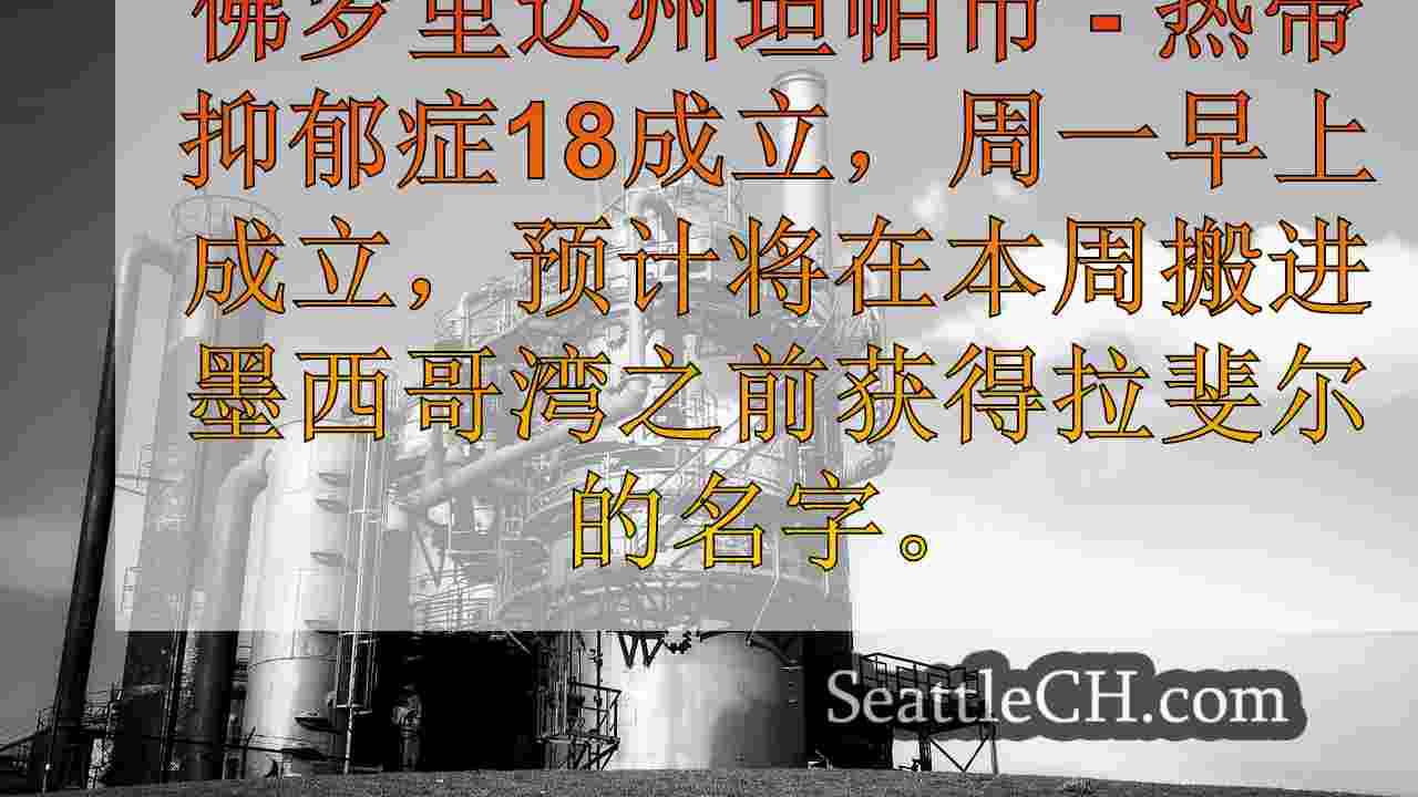 热带抑郁症18形式，预计将成为拉斐尔，然后进入墨西哥湾