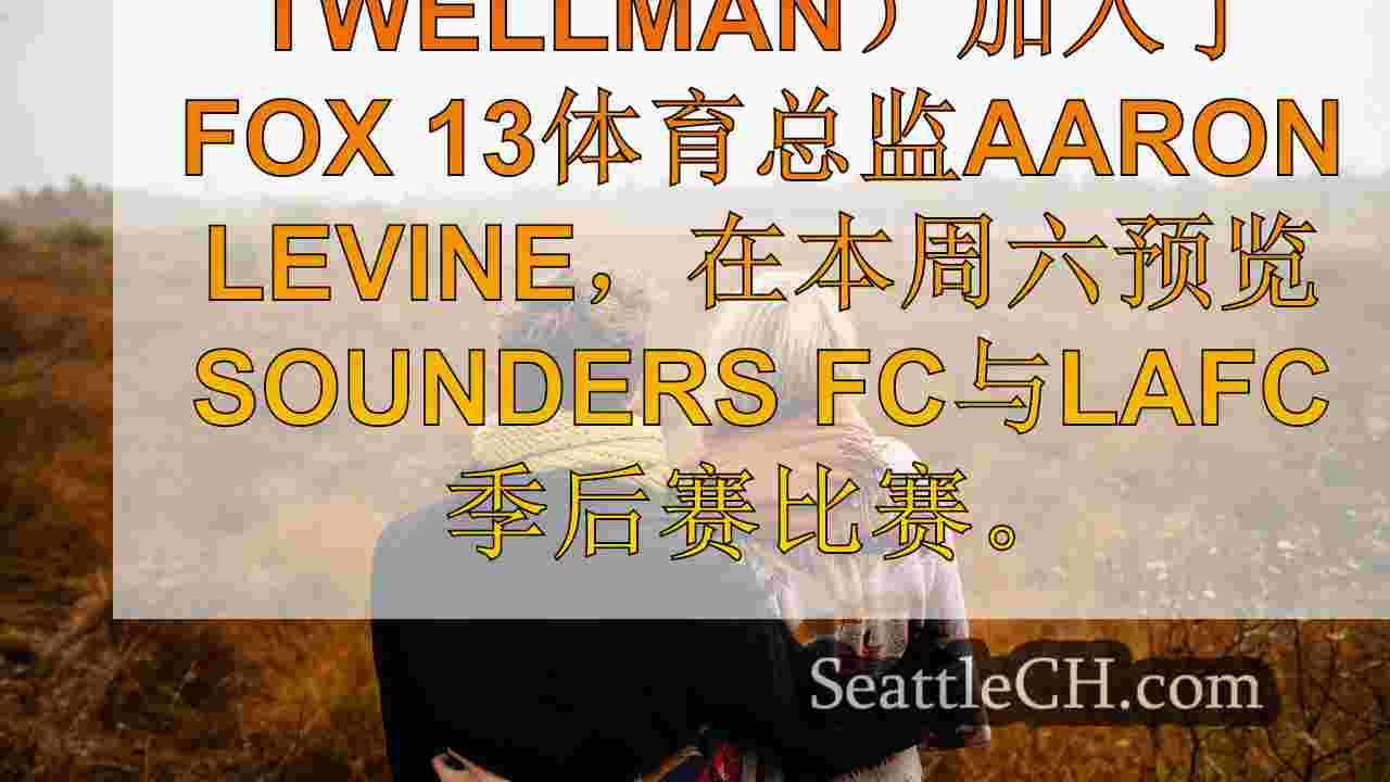 西雅图新闻 SeattleCH