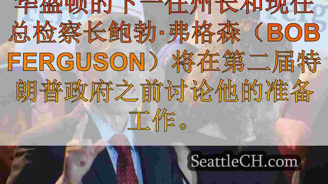 西雅图新闻 SeattleCH