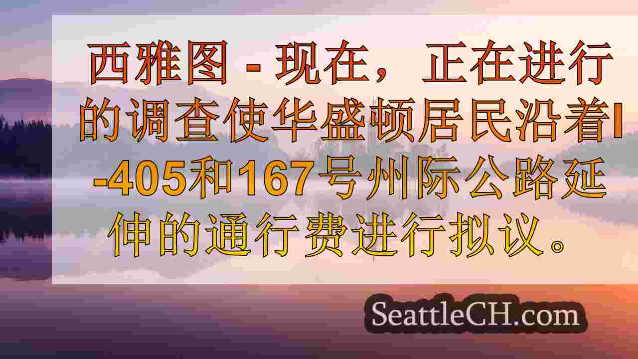 I-405，SR-167收费车道发生了变化，WA社区的投入寻求