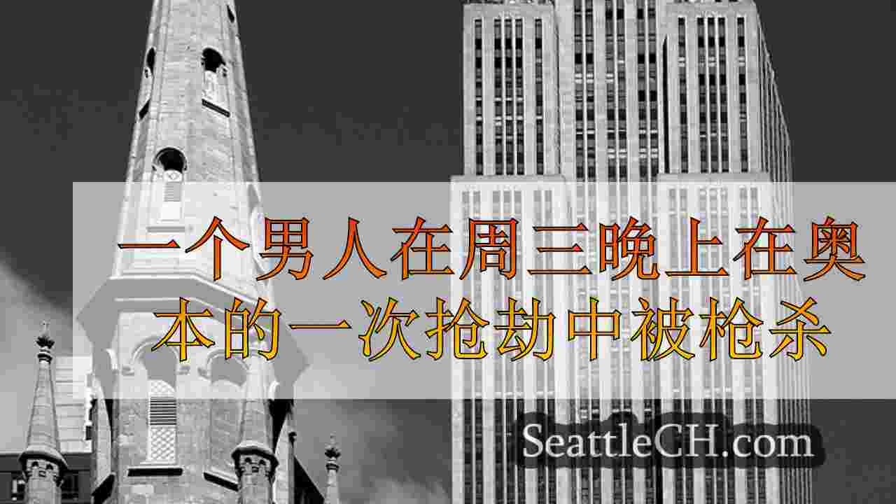 西雅图新闻 SeattleCH