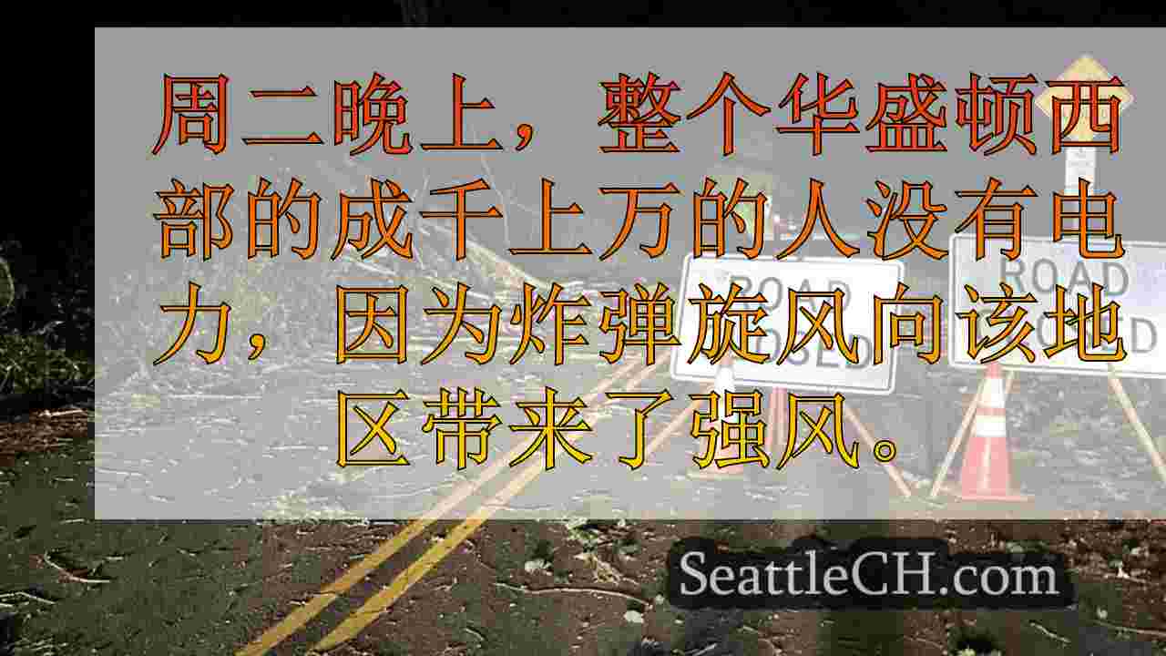 至少157,505没有电力，因为“炸弹旋风”为西华盛顿带来了强风