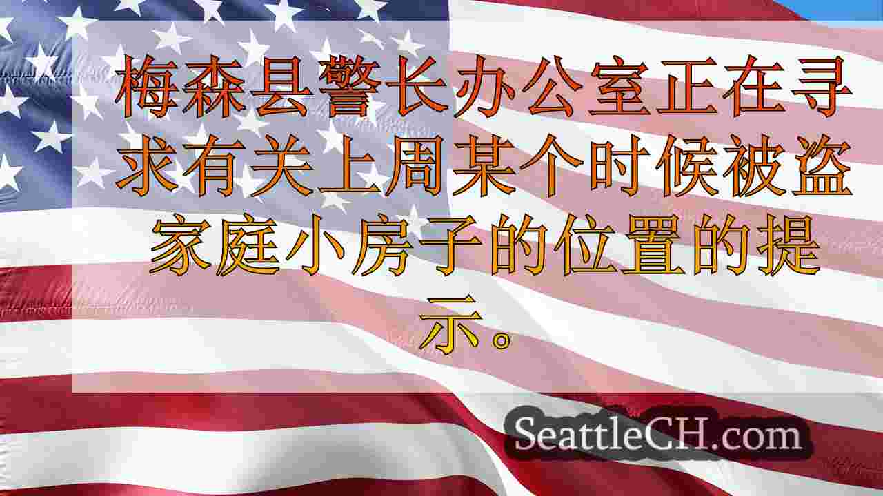 西雅图新闻 SeattleCH