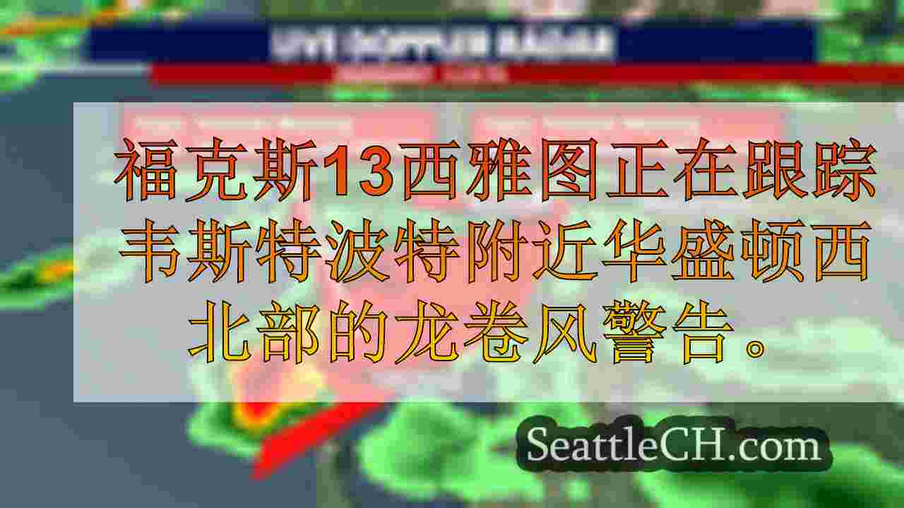 龙卷风警告在华盛顿海岸附近发出