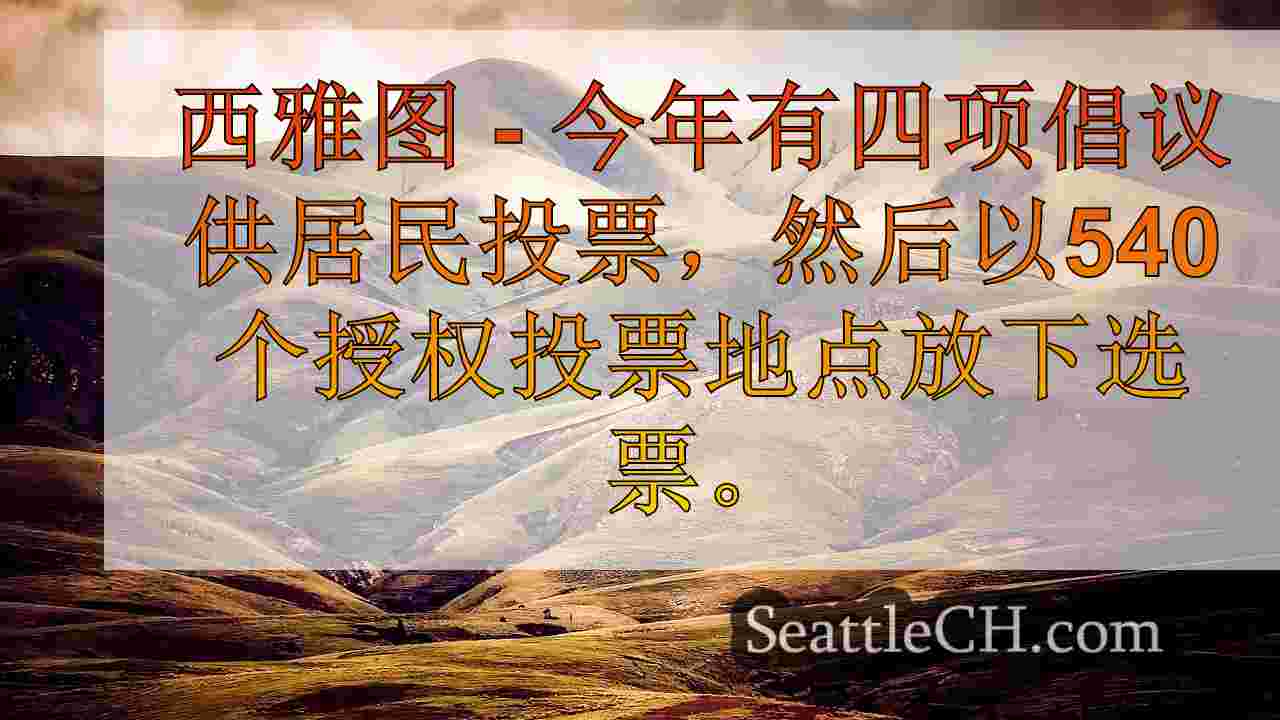 西雅图新闻 SeattleCH
