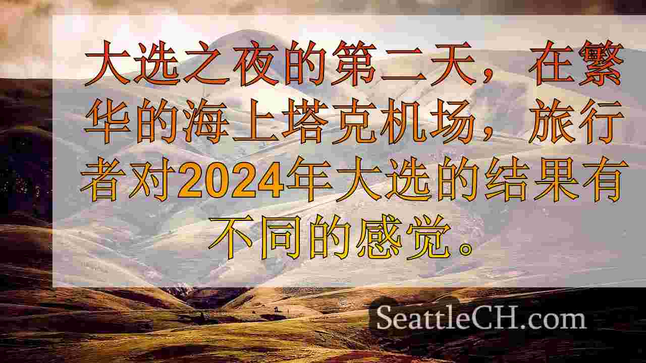 西雅图新闻 SeattleCH