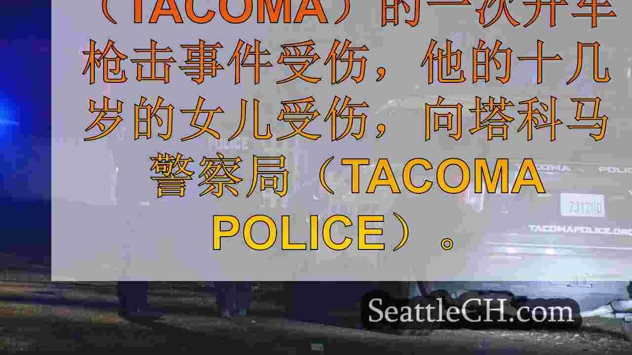 父亲和女儿在塔科马开枪射击中受伤，嫌疑人仍然很大