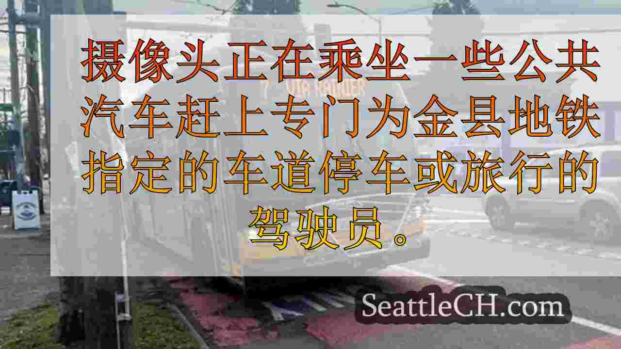 金县地铁在公共汽车上测试摄像机，以监视繁忙路线上的违反车道的行为
