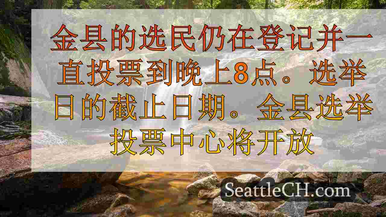 西雅图新闻 SeattleCH