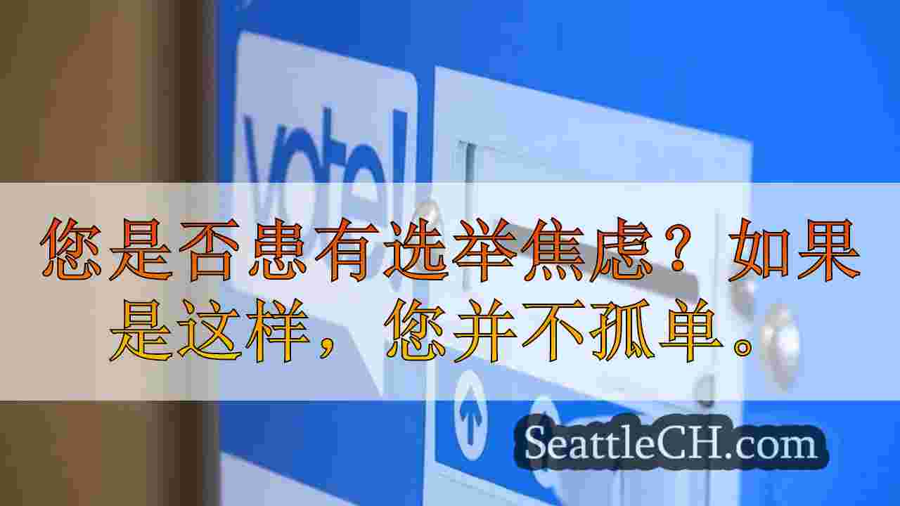 西雅图新闻 SeattleCH