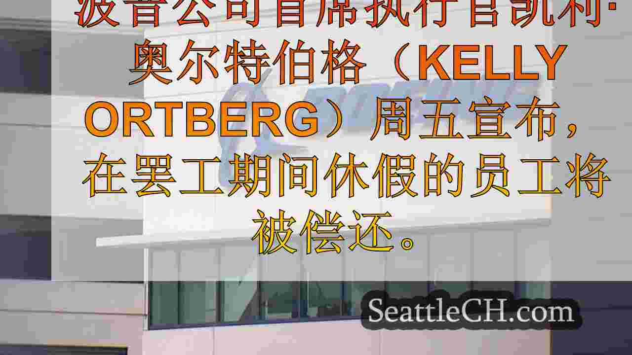 波音首席执行官宣布，休假的员工将被偿还
