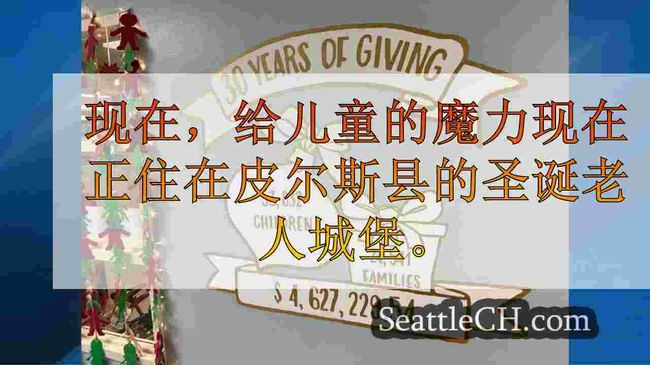 圣诞老人的城堡庆祝向军人家庭捐赠30年