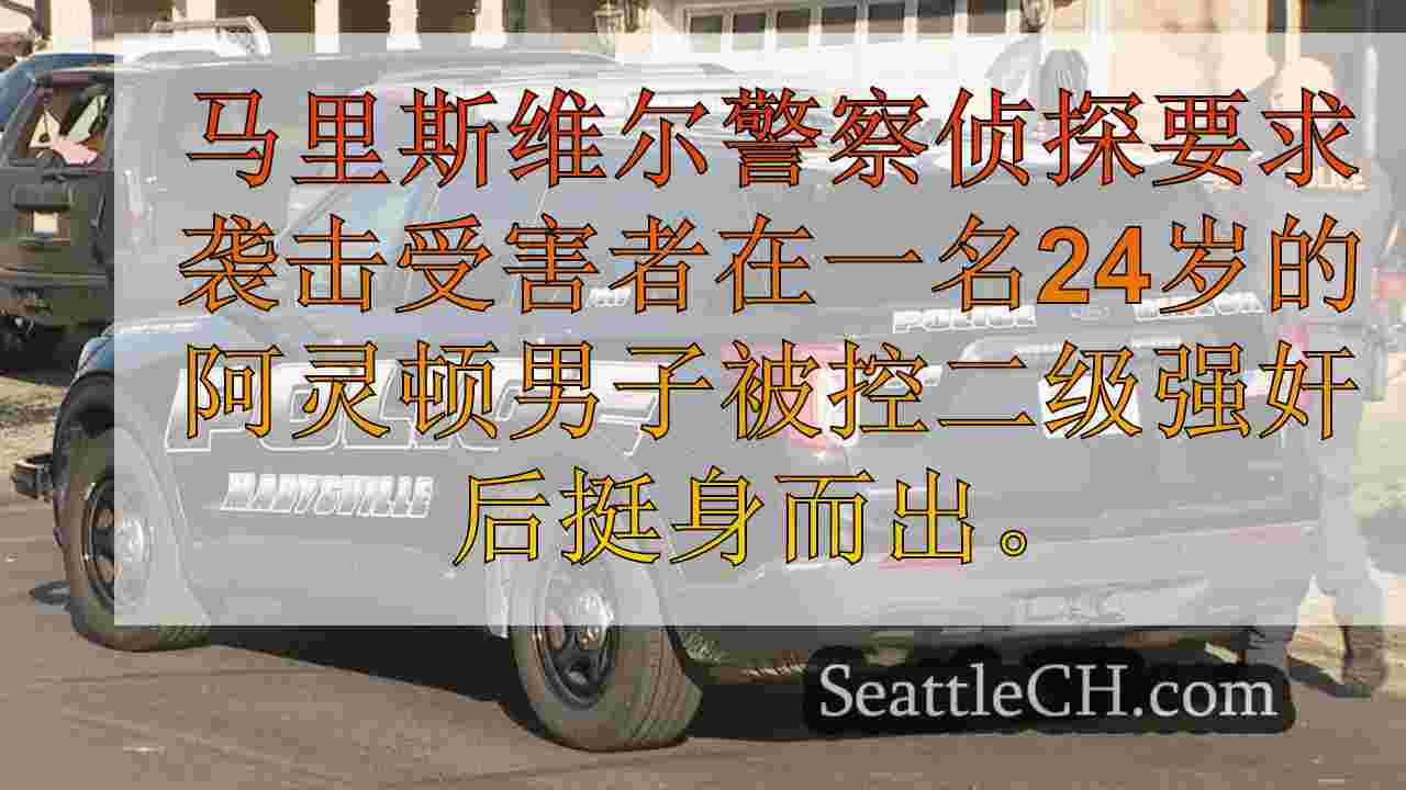 马里斯维尔警察在阿灵顿男子被强奸后寻求更多受害者