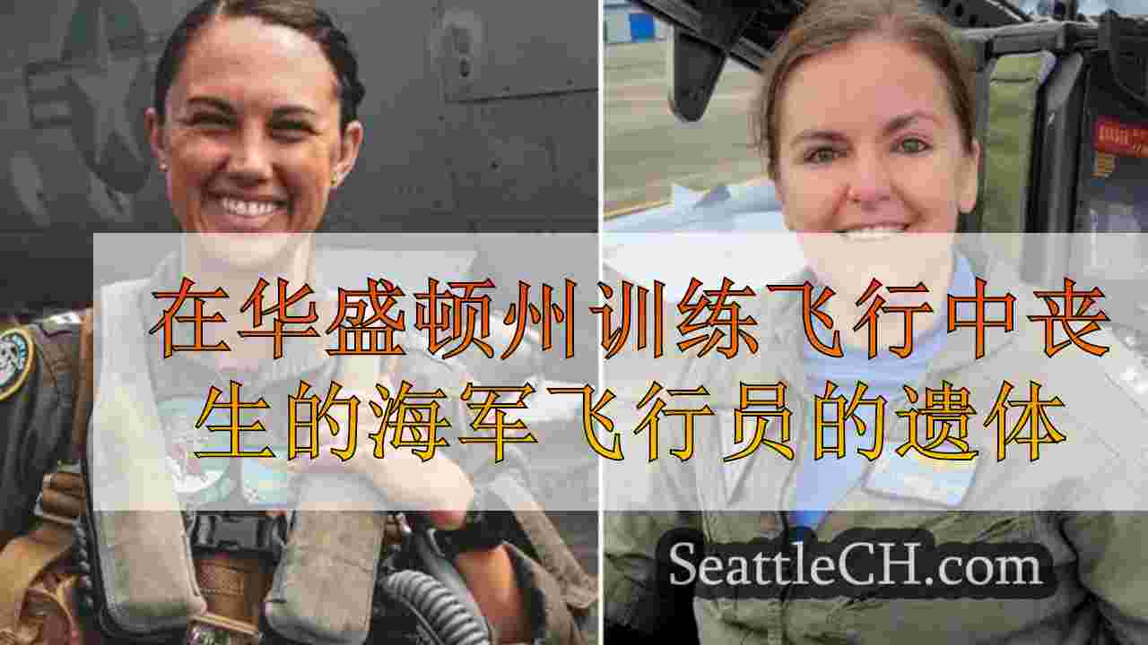 在华盛顿州训练飞行中丧生的海军飞行员返回家园的遗体