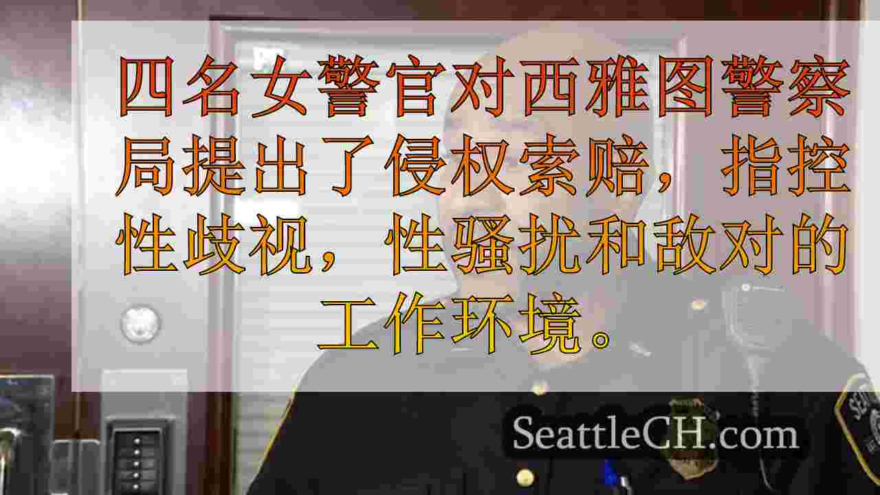 西雅图警察中尉约翰·奥尼尔（John O’Neil）指控对城市的侵权索赔报复