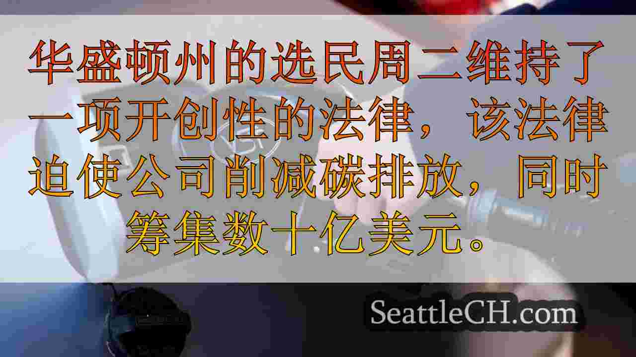 华盛顿选民拒绝I-2117，维护里程碑式的气候承诺法