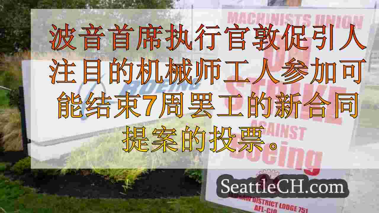 波音首席执行官敦促引人注目的机械师对新合同提案进行投票