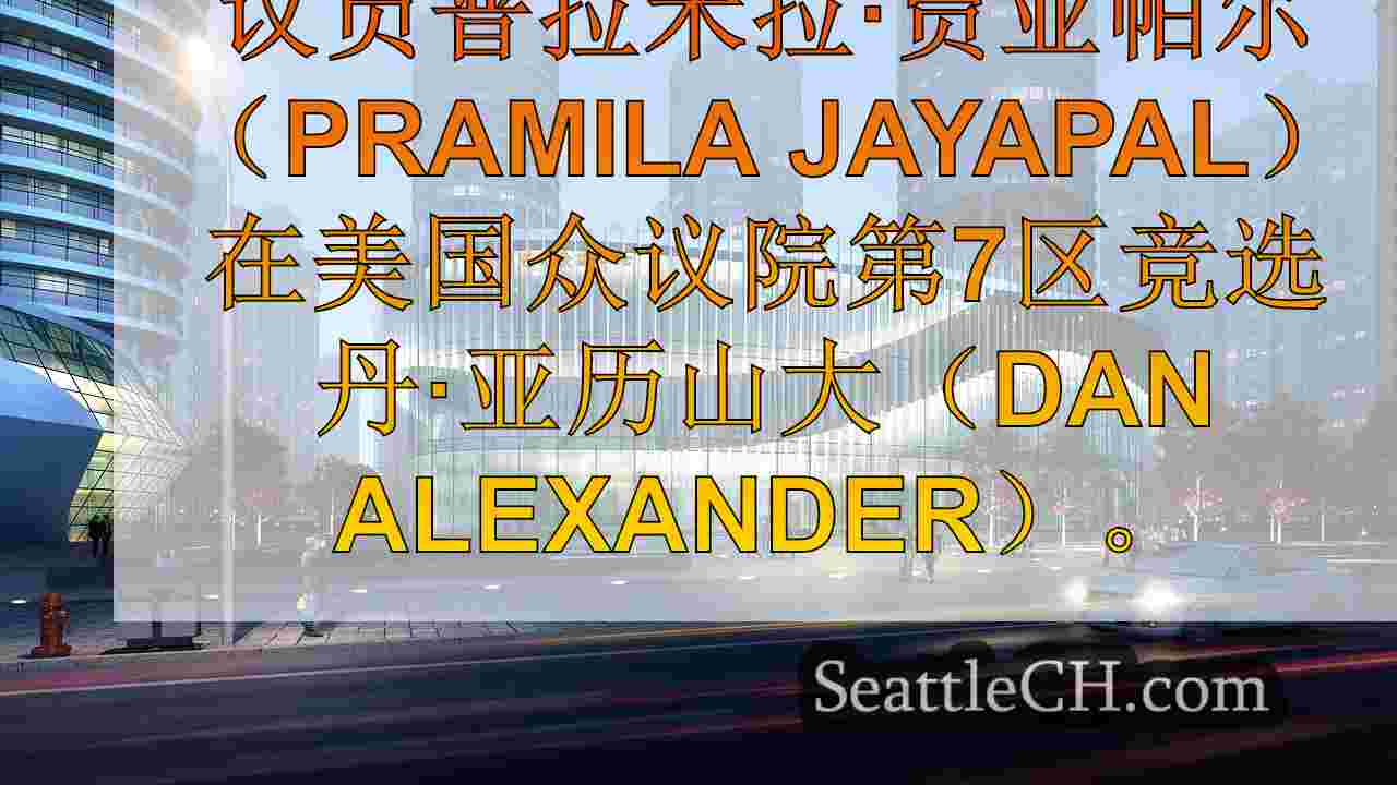 西雅图新闻 SeattleCH
