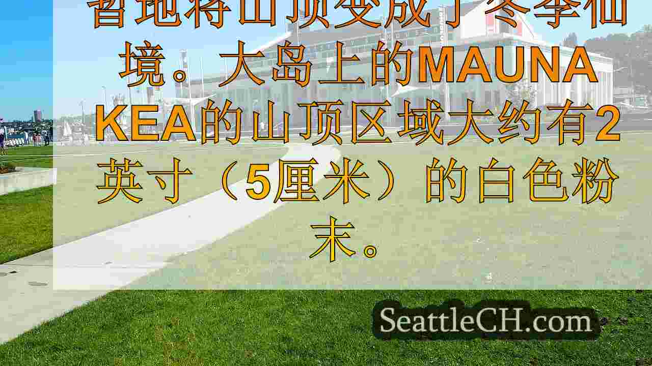 “冬天在这里”：雪覆盖了夏威夷的Mauna Kea