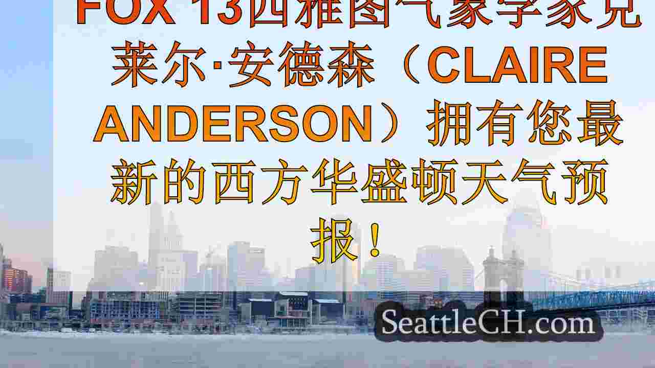 西雅图新闻 SeattleCH