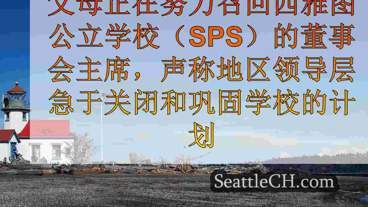 西雅图新闻 SeattleCH
