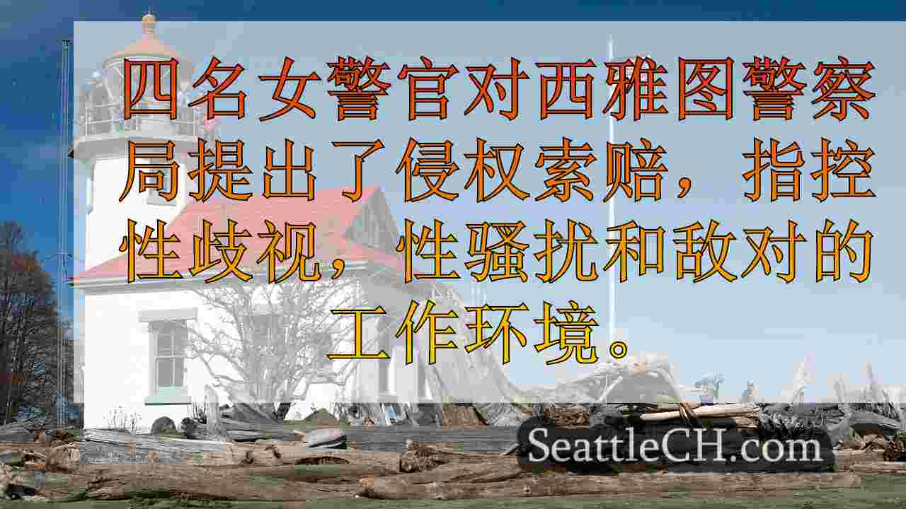 西雅图新闻 SeattleCH