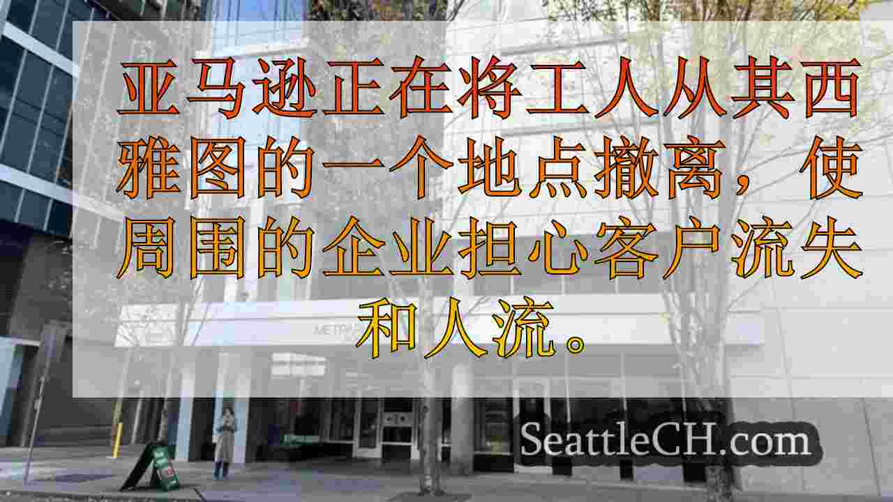西雅图新闻 SeattleCH