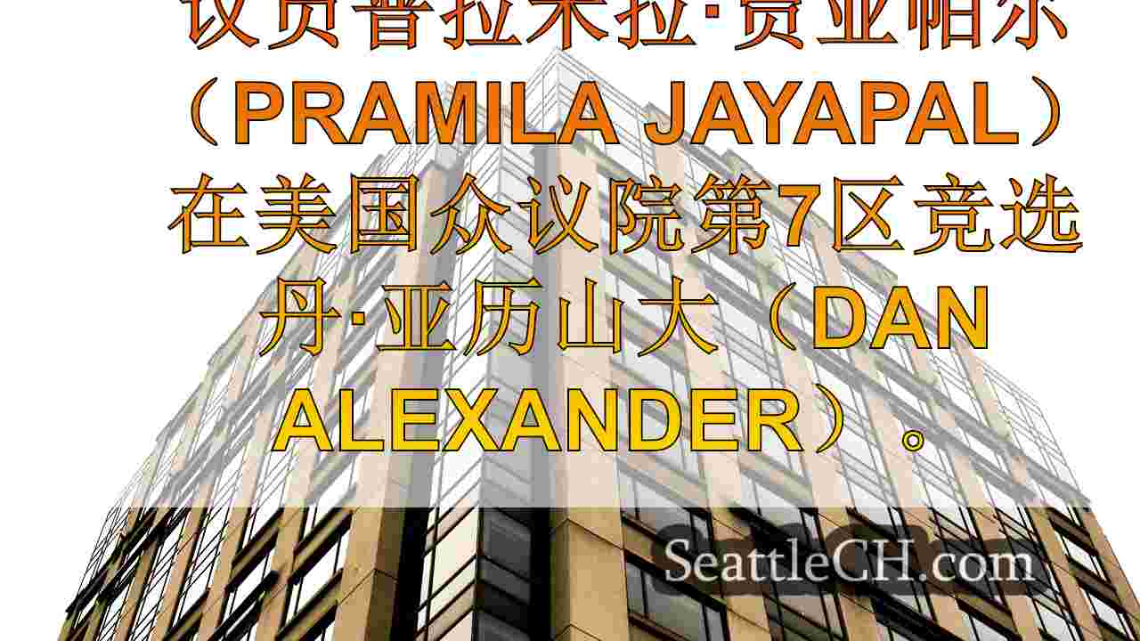 西雅图新闻 SeattleCH