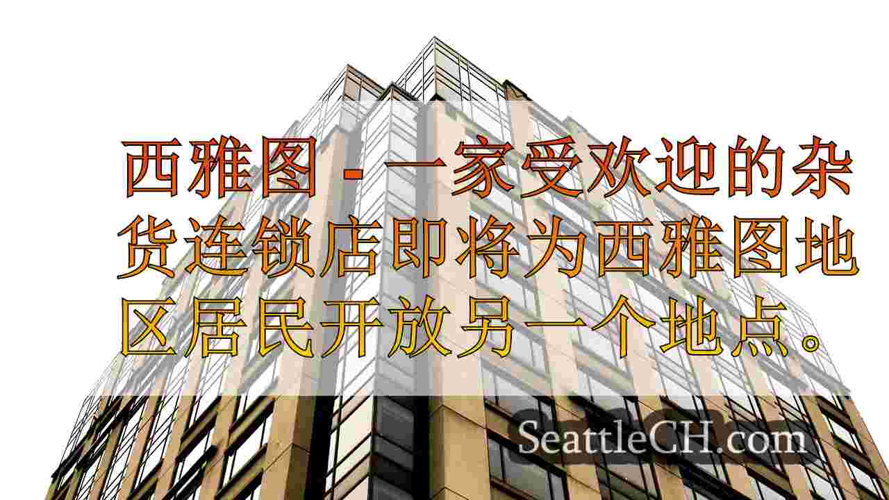 西雅图获得了新交易者乔的位置