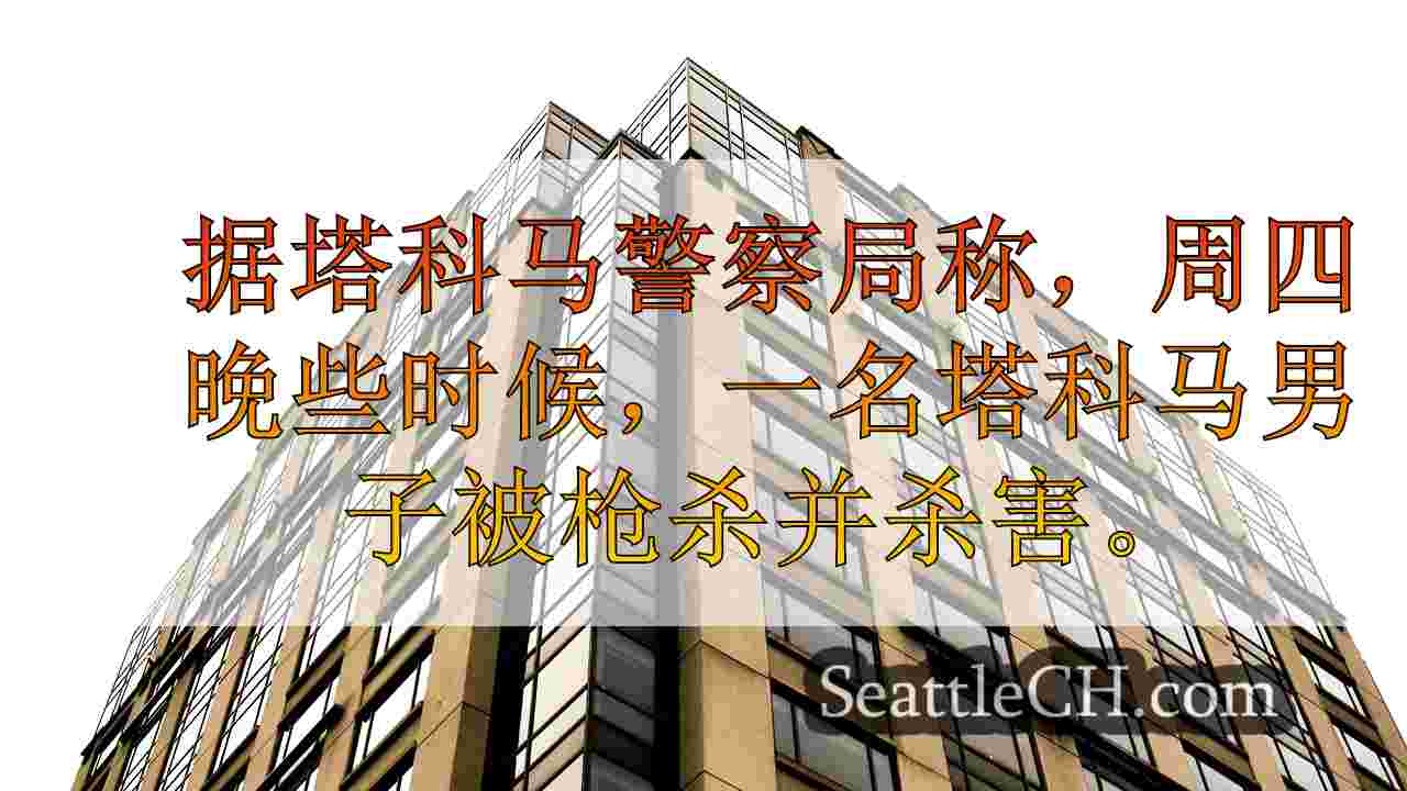西雅图新闻 SeattleCH