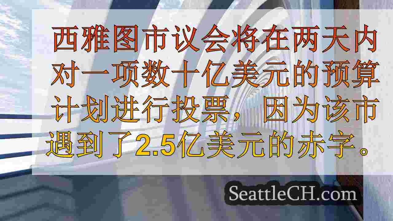 西雅图新闻 SeattleCH